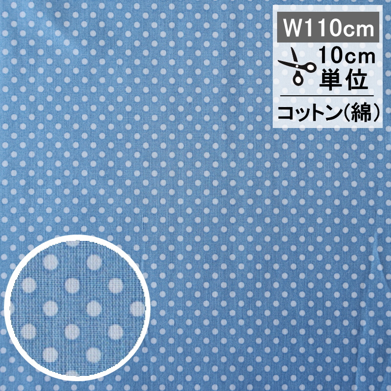 ドロシー　ブルー　10cm単位