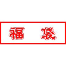 【送料無料・数量限定セール】2026年当社オリジナル福袋（福箱）