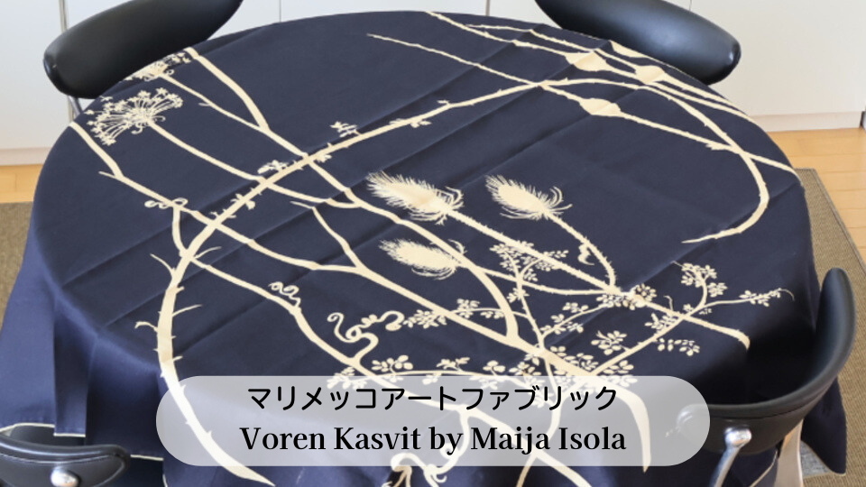 マリメッコアートファブリックvuorenkasvit販売中です！