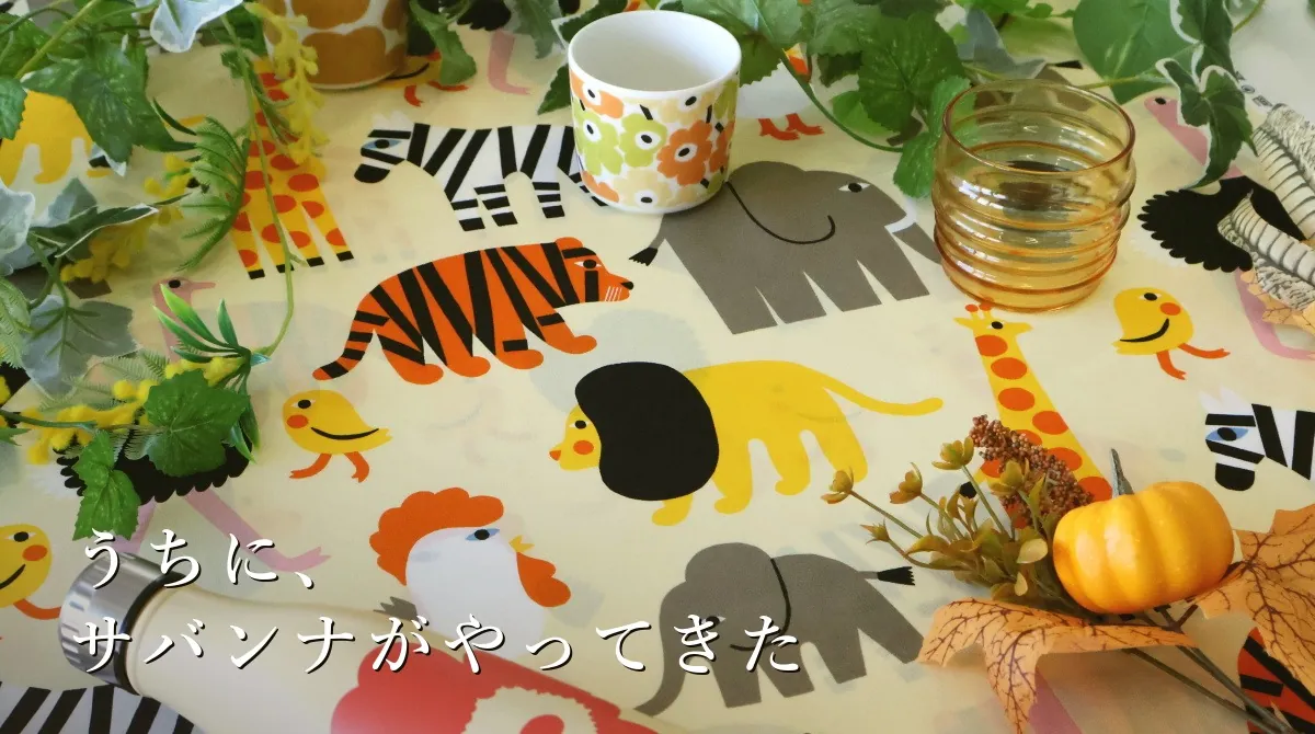 うちに、サバンナがやってきた。― マリメッコ ティーコニ（日本限定）生地