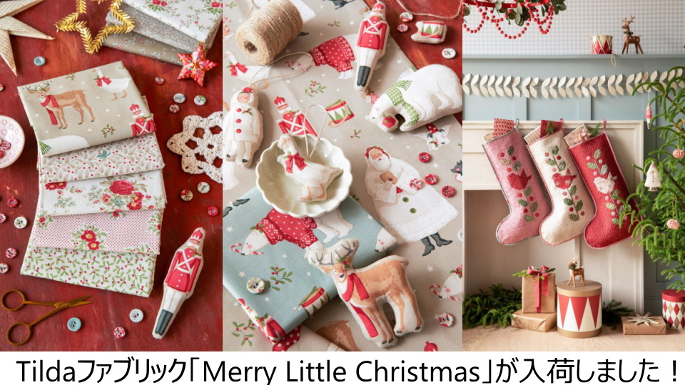 ティルダの新作「Merry Little Christmas」が数量限定で入荷しました！