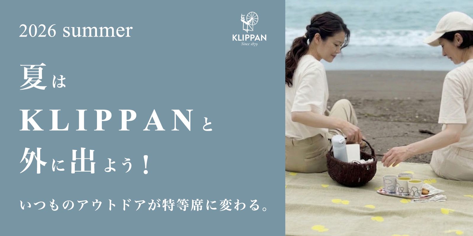 2026 summer 夏はKLIPPANと外に出よう！ いつものアウトドアが特等席に変わる。 KLIPPANコットンブランケット