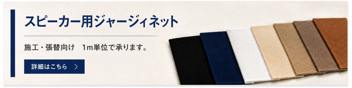スピーカー用ジャージィネット 施工 張替向け 1m単位で切り売り