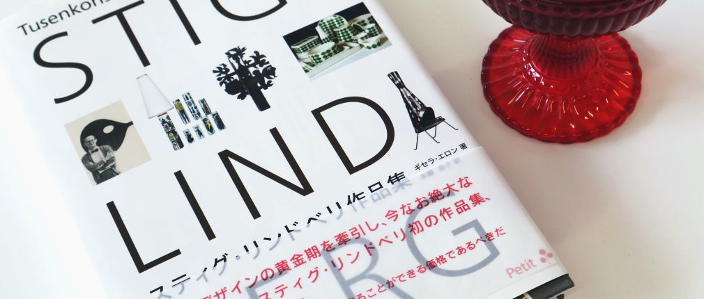 スティグ・リンドベリ作品集の書影
